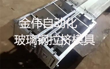 靠譜的玻璃鋼拉擠模具哪里有？