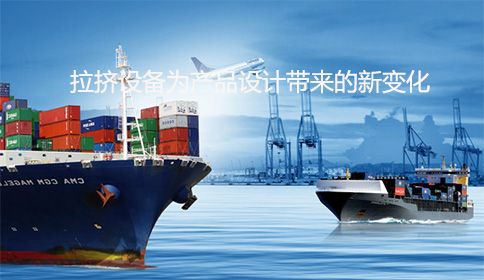創(chuàng)新制造：拉擠設(shè)備為產(chǎn)品設(shè)計(jì)帶來(lái)的新變化